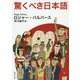 驚くべき日本語(集英社文庫) [文庫]