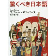 驚くべき日本語(集英社文庫) [文庫]