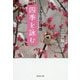 四季を詠む―365日の体感(集英社文庫) [文庫]