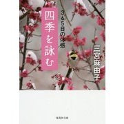 四季を詠む―365日の体感(集英社文庫) [文庫]