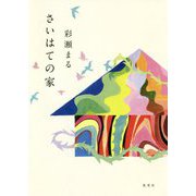 さいはての家 [単行本]