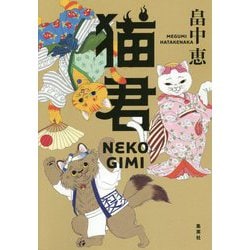 猫君 [単行本]