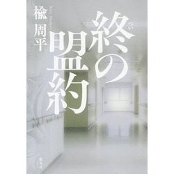 終の盟約 [単行本]