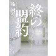 終の盟約 [単行本]