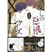 愛しのXLサイズ・続 限定版（gateauコミックス） [コミック]