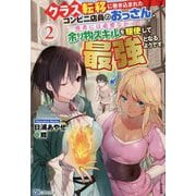 クラス転移に巻き込まれたコンビニ店員のおっさん、勇者には必要なかった余り物スキルを駆使して最強となるようです。<2>（BKブックス） [単行本]