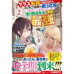 ヨドバシ Com クラス転移に巻き込まれたコンビニ店員のおっさん 勇者には必要なかった余り物スキルを駆使して最強となるようです 2 Bkブックス 単行本 通販 全品無料配達