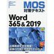MOS対策テキスト Word 365 ＆ 2019 [単行本]