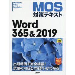 MOS対策テキスト Word 365 ＆ 2019 [単行本]