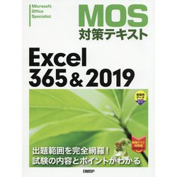 MOS対策テキスト Excel 365 ＆ 2019 [単行本]