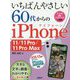 いちばんやさしい60代からのiPhone11/11 Pro/11 ProMax [単行本]