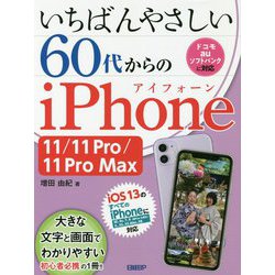 いちばんやさしい60代からのiPhone11/11 Pro/11 ProMax [単行本]