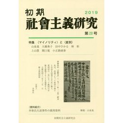 初期社会主義研究〈第28号〉特集 マイノリティ と 差別 [単行本]