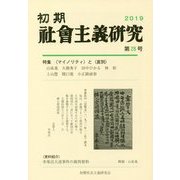 初期社会主義研究〈第28号〉特集 マイノリティ と 差別 [単行本]