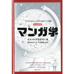 ヨドバシ.com - マンガ学 マンガによるマンガのためのマンガ理論 完全 