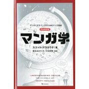 ヨドバシ.com - マンガ学 マンガによるマンガのためのマンガ理論 完全