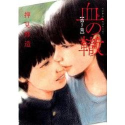 血の轍<７>(ビッグ コミックス) [コミック]