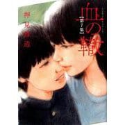血の轍<７>(ビッグ コミックス) [コミック]