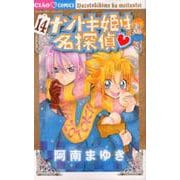 ナゾトキ姫は名探偵<１４>(ちゃおコミックス) [コミック]
