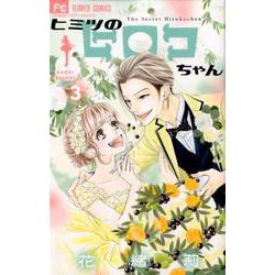 ヒミツのヒロコちゃん<３>(フラワーコミックス) [コミック]