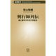 興行師列伝―愛と裏切りの近代芸能史(新潮新書) [新書]