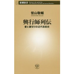 興行師列伝―愛と裏切りの近代芸能史(新潮新書) [新書]