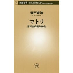 マトリ―厚労省麻薬取締官(新潮新書) [新書]