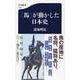 「馬」が動かした日本史（文春新書） [新書]