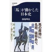 「馬」が動かした日本史（文春新書） [新書]
