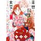 来世を誓って転生したら大変なことになった（2）（ZERO-SUMコミックス） [コミック]