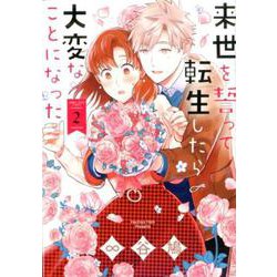 来世を誓って転生したら大変なことになった（2）（ZERO-SUMコミックス） [コミック]
