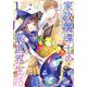 家政魔導士の異世界生活～冒険中の家政婦業承ります！～ 1巻（ZERO-SUMコミックス） [コミック]