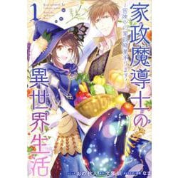 家政魔導士の異世界生活～冒険中の家政婦業承ります！～ 1巻（ZERO-SUMコミックス） [コミック]