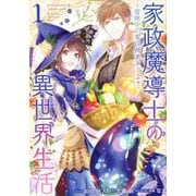 家政魔導士の異世界生活～冒険中の家政婦業承ります！～ 1巻（ZERO-SUMコミックス） [コミック]