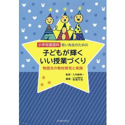 ヨドバシ Com 小学校国語科 若い先生のための子どもが輝くいい授業