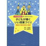 小学校国語科 若い先生のための子どもが輝くいい授業づくり―物語文の教材研究と実践 [単行本]