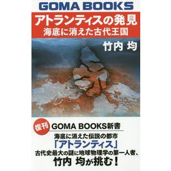 アトランティスの発見―海底に消えた古代王国 復刊 (GOMA BOOKS新書) [単行本]