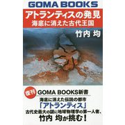 アトランティスの発見―海底に消えた古代王国 復刊 (GOMA BOOKS新書) [単行本]