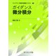 ガイダンス微分積分(ライブラリ新数学基礎テキスト) [全集叢書]