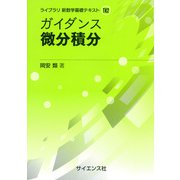 ガイダンス微分積分(ライブラリ新数学基礎テキスト) [全集叢書]
