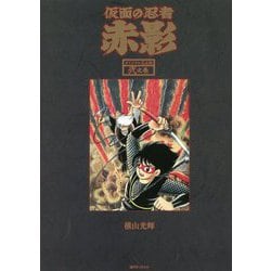 仮面の忍者赤影 オリジナル完全版〈2之巻〉 [コミック]