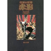 仮面の忍者赤影 オリジナル完全版〈2之巻〉 [コミック]
