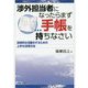渉外担当者になったらまず手帳を持ちなさい―効率的な活動をするための上手な活用方法 [単行本]