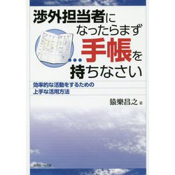 渉外担当者になったらまず手帳を持ちなさい―効率的な活動をするための上手な活用方法 [単行本]