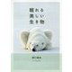 眠れる美しい生き物 [単行本]