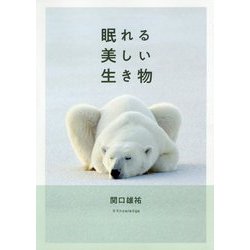 眠れる美しい生き物 [単行本]