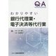 Q&A わかりやすい銀行代理業・電子決済等代行業 [単行本]