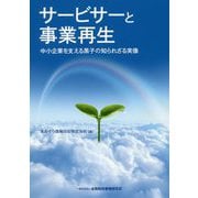 サービサーと事業再生―中小企業を支える黒子の知られざる実像 [単行本]