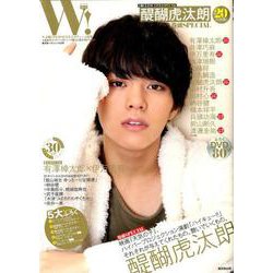 W！ VOL.25「醍醐虎汰朗 完全SPECIAL」（廣済堂ベストムック 432号） [ムック・その他]