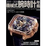 2019～2020 機械式腕時計年鑑 （CARTOPMOOK） [ムック・その他]